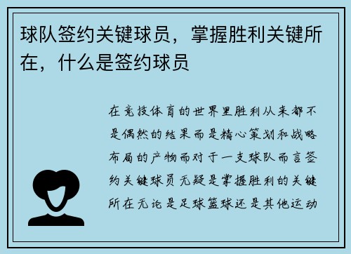 球队签约关键球员，掌握胜利关键所在，什么是签约球员