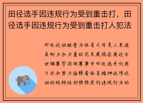 田径选手因违规行为受到重击打，田径选手因违规行为受到重击打人犯法吗