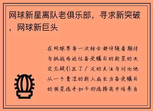 网球新星离队老俱乐部，寻求新突破，网球新巨头