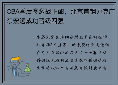 CBA季后赛激战正酣，北京首钢力克广东宏远成功晋级四强