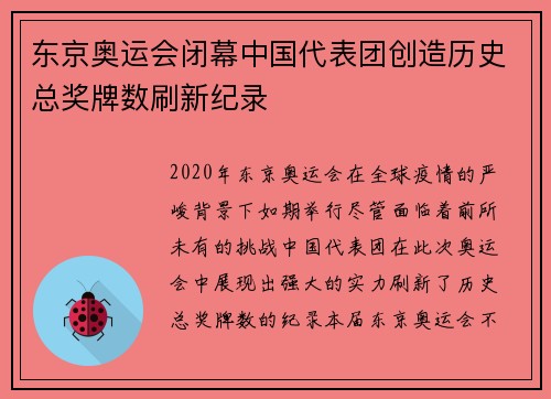 东京奥运会闭幕中国代表团创造历史总奖牌数刷新纪录