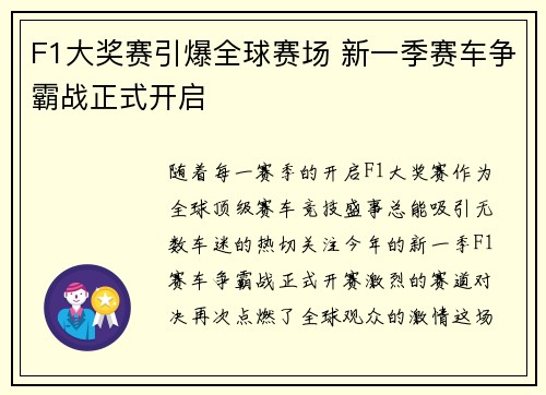 F1大奖赛引爆全球赛场 新一季赛车争霸战正式开启
