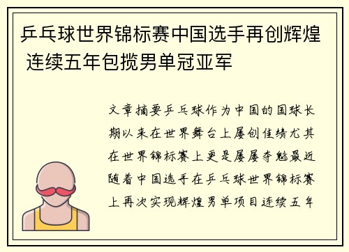 乒乓球世界锦标赛中国选手再创辉煌 连续五年包揽男单冠亚军