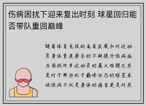伤病困扰下迎来复出时刻 球星回归能否带队重回巅峰