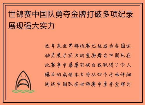世锦赛中国队勇夺金牌打破多项纪录展现强大实力