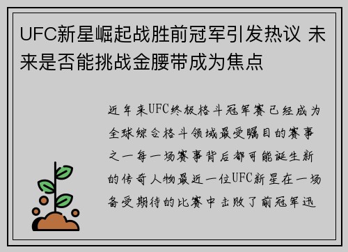 UFC新星崛起战胜前冠军引发热议 未来是否能挑战金腰带成为焦点