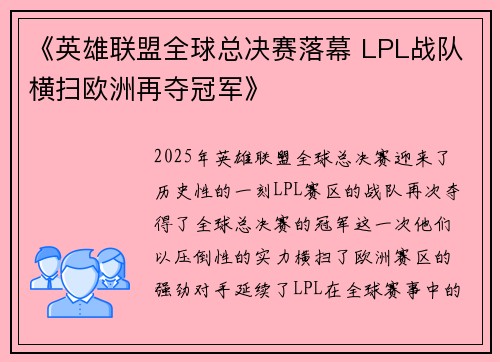 《英雄联盟全球总决赛落幕 LPL战队横扫欧洲再夺冠军》