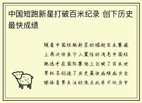 中国短跑新星打破百米纪录 创下历史最快成绩