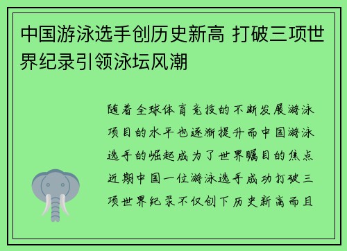 中国游泳选手创历史新高 打破三项世界纪录引领泳坛风潮