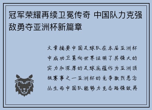 冠军荣耀再续卫冕传奇 中国队力克强敌勇夺亚洲杯新篇章
