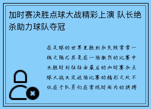 加时赛决胜点球大战精彩上演 队长绝杀助力球队夺冠