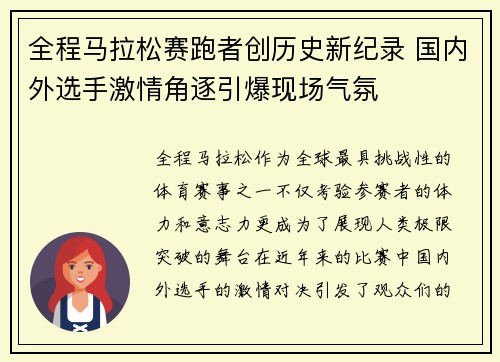 全程马拉松赛跑者创历史新纪录 国内外选手激情角逐引爆现场气氛