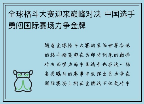 全球格斗大赛迎来巅峰对决 中国选手勇闯国际赛场力争金牌