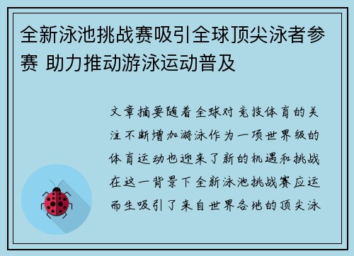 全新泳池挑战赛吸引全球顶尖泳者参赛 助力推动游泳运动普及