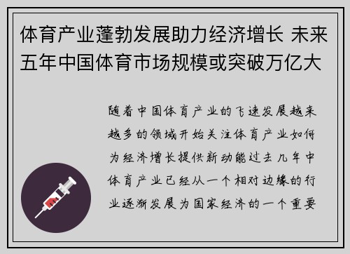 体育产业蓬勃发展助力经济增长 未来五年中国体育市场规模或突破万亿大关