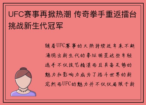 UFC赛事再掀热潮 传奇拳手重返擂台挑战新生代冠军