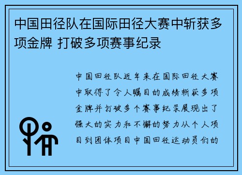 中国田径队在国际田径大赛中斩获多项金牌 打破多项赛事纪录