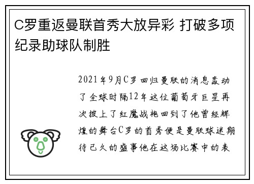 C罗重返曼联首秀大放异彩 打破多项纪录助球队制胜