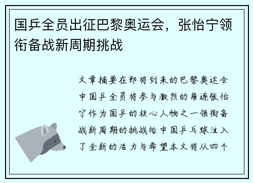 国乒全员出征巴黎奥运会，张怡宁领衔备战新周期挑战
