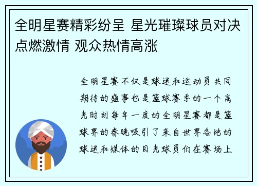 全明星赛精彩纷呈 星光璀璨球员对决点燃激情 观众热情高涨