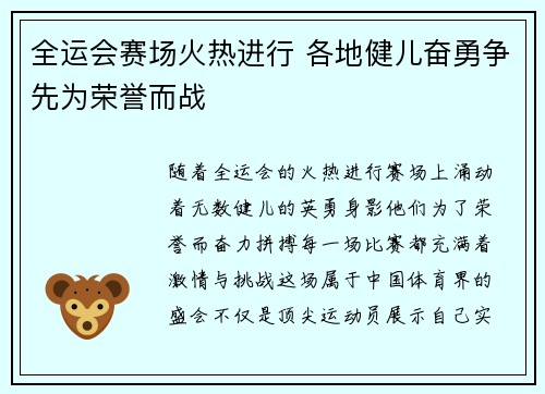 全运会赛场火热进行 各地健儿奋勇争先为荣誉而战