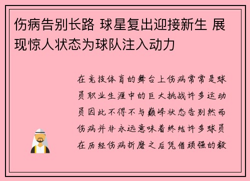 伤病告别长路 球星复出迎接新生 展现惊人状态为球队注入动力