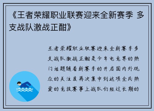 《王者荣耀职业联赛迎来全新赛季 多支战队激战正酣》