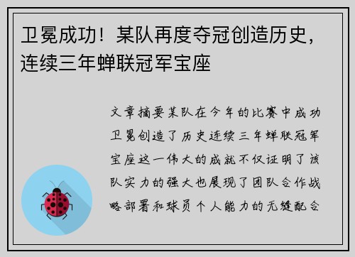 卫冕成功！某队再度夺冠创造历史，连续三年蝉联冠军宝座