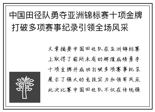 中国田径队勇夺亚洲锦标赛十项金牌 打破多项赛事纪录引领全场风采