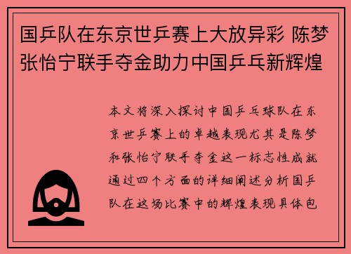 国乒队在东京世乒赛上大放异彩 陈梦张怡宁联手夺金助力中国乒乓新辉煌