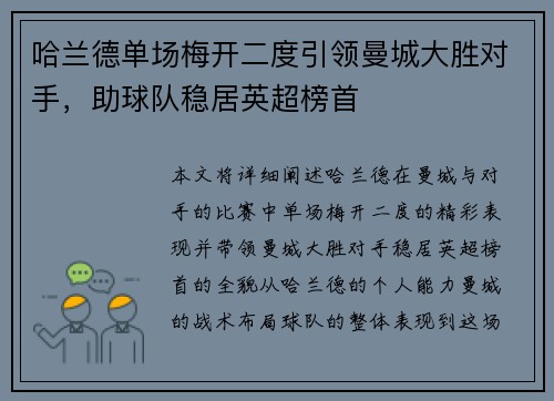 哈兰德单场梅开二度引领曼城大胜对手，助球队稳居英超榜首