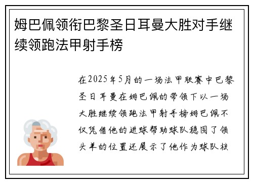 姆巴佩领衔巴黎圣日耳曼大胜对手继续领跑法甲射手榜