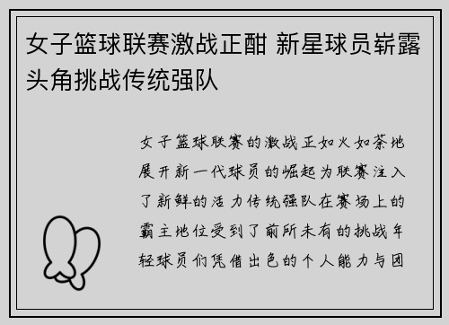 女子篮球联赛激战正酣 新星球员崭露头角挑战传统强队