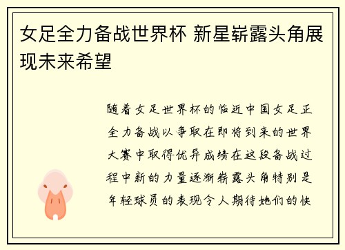 女足全力备战世界杯 新星崭露头角展现未来希望