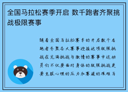 全国马拉松赛季开启 数千跑者齐聚挑战极限赛事