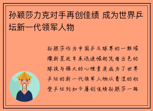 孙颖莎力克对手再创佳绩 成为世界乒坛新一代领军人物