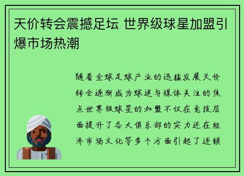 天价转会震撼足坛 世界级球星加盟引爆市场热潮