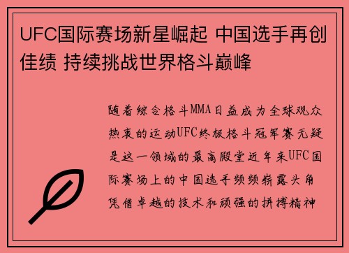UFC国际赛场新星崛起 中国选手再创佳绩 持续挑战世界格斗巅峰