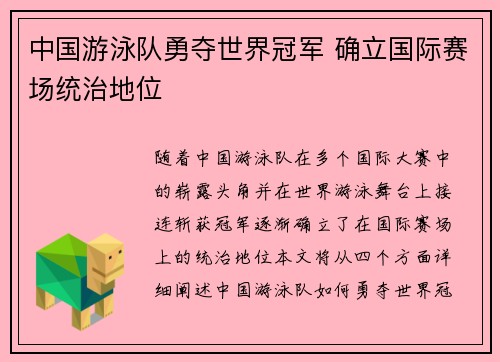 中国游泳队勇夺世界冠军 确立国际赛场统治地位