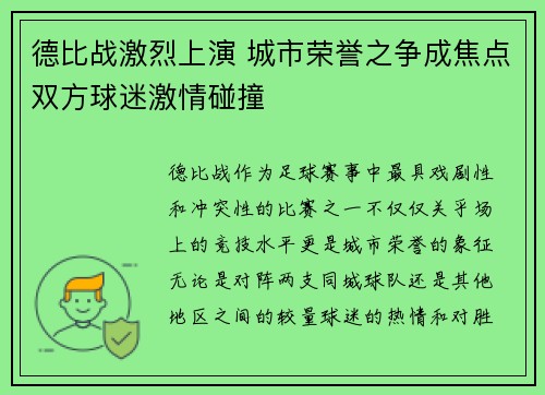 德比战激烈上演 城市荣誉之争成焦点双方球迷激情碰撞