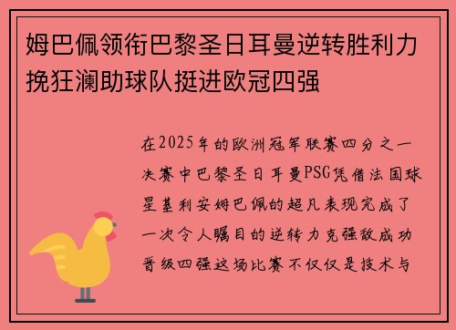 姆巴佩领衔巴黎圣日耳曼逆转胜利力挽狂澜助球队挺进欧冠四强