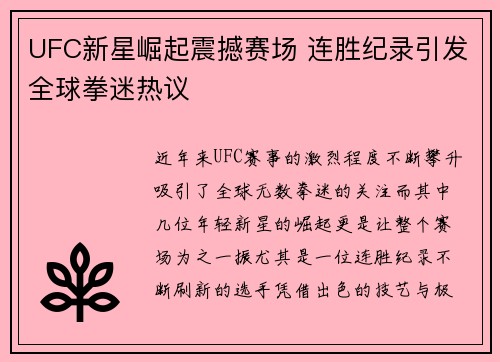 UFC新星崛起震撼赛场 连胜纪录引发全球拳迷热议
