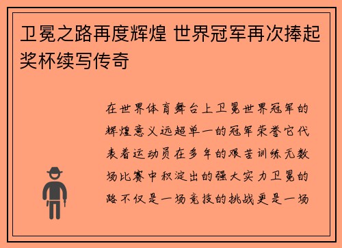 卫冕之路再度辉煌 世界冠军再次捧起奖杯续写传奇