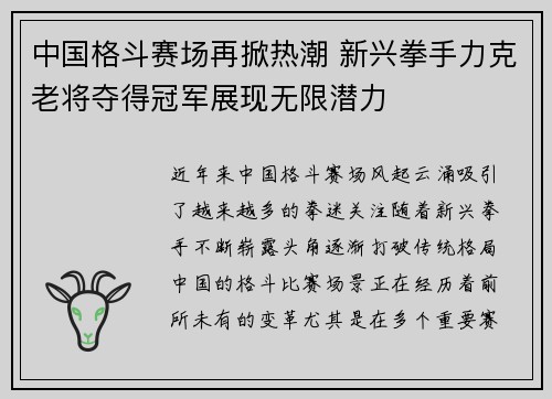 中国格斗赛场再掀热潮 新兴拳手力克老将夺得冠军展现无限潜力