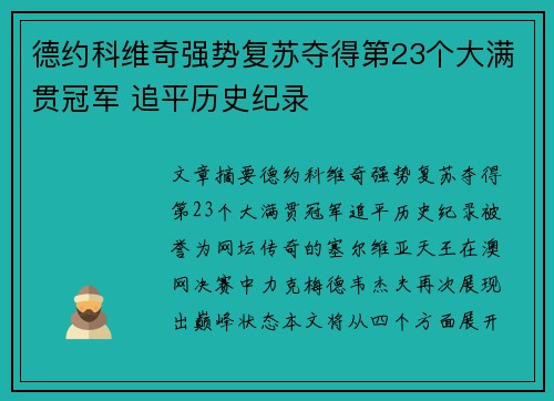 德约科维奇强势复苏夺得第23个大满贯冠军 追平历史纪录
