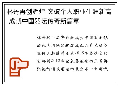 林丹再创辉煌 突破个人职业生涯新高 成就中国羽坛传奇新篇章