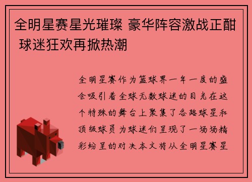 全明星赛星光璀璨 豪华阵容激战正酣 球迷狂欢再掀热潮