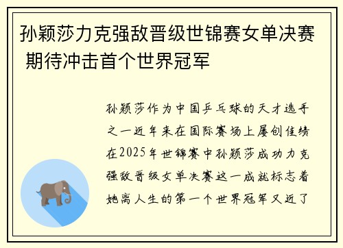 孙颖莎力克强敌晋级世锦赛女单决赛 期待冲击首个世界冠军