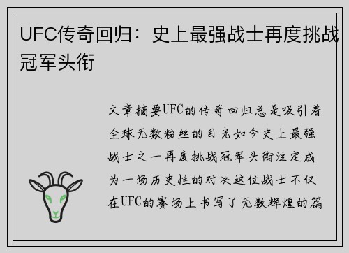 UFC传奇回归：史上最强战士再度挑战冠军头衔