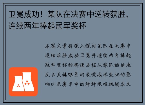 卫冕成功！某队在决赛中逆转获胜，连续两年捧起冠军奖杯